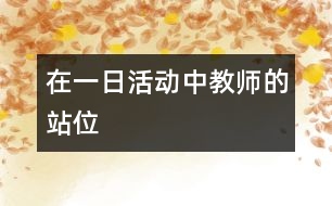 在一日活動中教師的站位