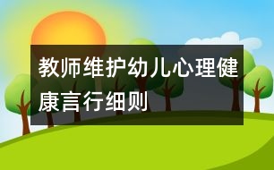 教師維護(hù)幼兒心理健康言行細(xì)則