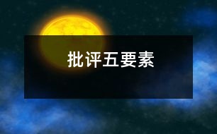 批評(píng)五要素