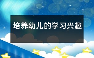 培養(yǎng)幼兒的學習興趣