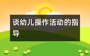 談?dòng)變翰僮骰顒?dòng)的指導(dǎo)