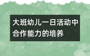 大班幼兒一日活動中合作能力的培養(yǎng)