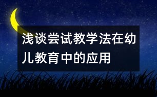 淺談嘗試教學法在幼兒教育中的應用