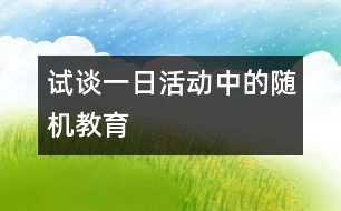 試談一日活動中的隨機教育