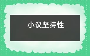 小議堅持性