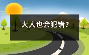 大人也會(huì)犯錯(cuò)？