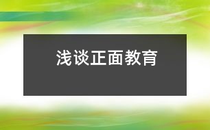 淺談?wù)娼逃?></p>										
													                    <P>所謂正面教育，就是對(duì)孩子們循循善誘，啟發(fā)其自覺(jué)性，使他們接受教育，發(fā)揮積極性，克服消極性，讓幼兒身心健康的成長(zhǎng)。<BR>    我班的幼兒活潑好動(dòng)，坐不住。為了幫助他們克服缺點(diǎn)，我常常采取鼓勵(lì)戰(zhàn)術(shù)。一句“你坐得真好！”“你真棒！”“你真能干！”，使孩子們有了更高的積極性。孩子們?yōu)榱说玫嚼蠋煹谋頁(yè)P(yáng)，坐得住了，發(fā)言積極了，時(shí)間長(zhǎng)了，他們就養(yǎng)成了上課專心、積極發(fā)言的好習(xí)慣。在日常生活中教師應(yīng)注意自己的一言一行，少用“不能……”，“不要……”等語(yǔ)言來(lái)限制幼兒的行為。有一 次，當(dāng)我布置環(huán)境時(shí)，將貼好的畫掛在墻上，孩子頓時(shí)圍了上來(lái)，當(dāng)我告知孩子們不要用手去亂摸它們時(shí)，我們班的鄭圣元小朋友卻馬上走到前面去，伸出手就想試一試，接著我就說(shuō)了他，為什么別人都不會(huì)去摸，你就要去摸呢，老師的話你沒(méi)有聽見嗎？當(dāng)時(shí)他什么也沒(méi)有說(shuō)。后來(lái)，我自己也想了一想，才知道原來(lái)我的說(shuō)教提醒了他，激發(fā)了他想去嘗試的好奇心。其實(shí)，我們常常會(huì)對(duì)幼兒下一些“禁止令”，不許跳著走進(jìn)洗手間，不能摸易損壞的東西，不要把塑料袋套在頭上等。我們的用意是為了避免幼兒做這些事情，認(rèn)真反思起來(lái)，不如告訴幼兒應(yīng)該怎樣做才是正確的，明確地用正面的教法是十分重要的。如請(qǐng)輕輕地走進(jìn)洗手間；不想讓幼兒摸的東西便不要隨意擺放；把塑料袋收起來(lái)等。運(yùn)用這些正面的語(yǔ)言強(qiáng)化幼兒的行為而不用過(guò)多的“禁止令”等消極的做法。試著從現(xiàn)在開始，把“不要……”變?yōu)椤靶∨笥颜?qǐng)……”。<BR>    在班上，我們?cè)O(shè)立了“進(jìn)步欄”、“誰(shuí)的小手真能干”、“今天我值日”等欄目，讓孩子們互相促進(jìn)，互相鼓勵(lì)，對(duì)進(jìn)步的幼兒教師發(fā)貼畫以鼓勵(lì)。榜樣的力量是無(wú)窮的，我們常常通過(guò)講故事，表演等形式讓孩子們明白一些道理，知道哪些行為是對(duì)的，哪些行為是錯(cuò)的等。使孩子們學(xué)有榜樣，天長(zhǎng)日久，就會(huì)內(nèi)化為進(jìn)步的力量。 <BR>    常說(shuō)幼兒園老師要有五顆心，要堅(jiān)持對(duì)孩子進(jìn)行正面教育，要抓住一切時(shí)機(jī)對(duì)孩子進(jìn)行隨機(jī)教育，都是說(shuō)起來(lái)容易做起來(lái)難。作為一名老師，一定要端正教育觀念，不斷提高自己的素養(yǎng)，從根本上解決自己的教育態(tài)度問(wèn)題，用發(fā)大鏡去發(fā)現(xiàn)每一幼兒的長(zhǎng)處，才能增強(qiáng)幼兒的自信心，讓孩子們逐步養(yǎng)成良好的行為習(xí)慣和學(xué)習(xí)習(xí)慣。同時(shí)還應(yīng)該重視孩子的相反意見，讓幼兒從小就敢于提出不同的意見；勇于批評(píng)和接受批評(píng)。不能抹殺幼兒的個(gè)性而去尋求千篇一律的回答，只有這樣，才能使</p><p></p><p></p>						</div>
						</div>
					</div>
					<div   id=