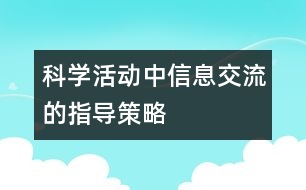 科學活動中信息交流的指導策略