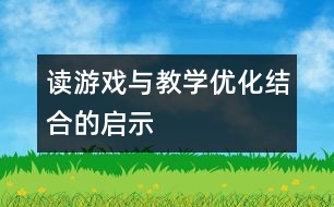 讀“游戲與教學優(yōu)化結(jié)合”的啟示