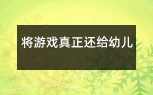 將游戲真正還給幼兒