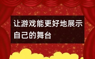 讓游戲能更好地展示自己的舞臺