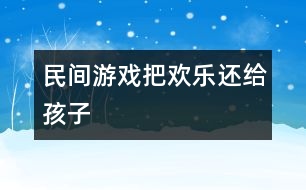 民間游戲：把歡樂還給孩子