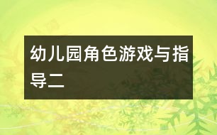 幼兒園角色游戲與指導(dǎo)（二）