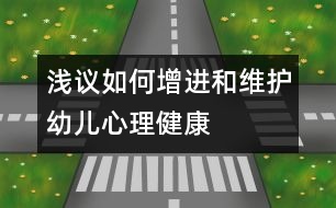 淺議如何增進和維護幼兒心理健康