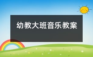 幼教大班音樂教案