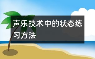 聲樂技術中的狀態(tài)練習方法