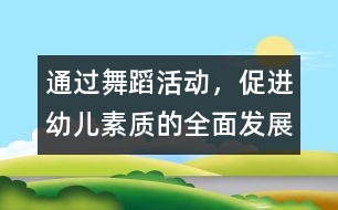 通過舞蹈活動，促進幼兒素質(zhì)的全面發(fā)展