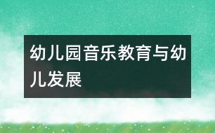 幼兒園音樂(lè)教育與幼兒發(fā)展