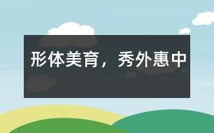 形體美育，秀外惠中