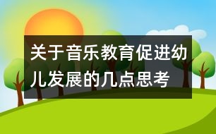 關(guān)于音樂教育促進(jìn)幼兒發(fā)展的幾點思考