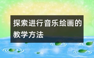 探索進行音樂繪畫的教學方法