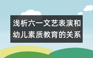 淺析六一文藝表演和幼兒素質(zhì)教育的關(guān)系