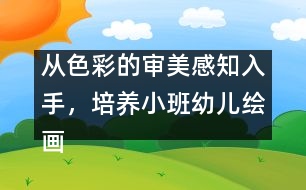 從色彩的審美感知入手，培養(yǎng)小班幼兒繪畫興趣