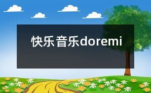 快樂音樂doremi