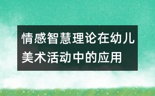 情感智慧理論在幼兒美術活動中的應用