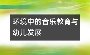 環(huán)境中的音樂(lè)教育與幼兒發(fā)展