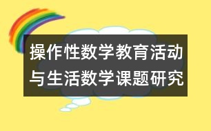 操作性數(shù)學教育活動與生活數(shù)學課題研究方案