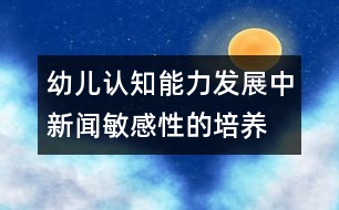 幼兒認(rèn)知能力發(fā)展中新聞敏感性的培養(yǎng)