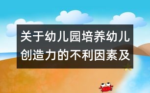 關于幼兒園培養(yǎng)幼兒創(chuàng)造力的不利因素及對策的研究