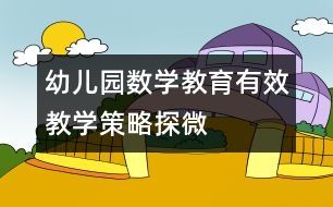 幼兒園數(shù)學教育有效教學策略探微