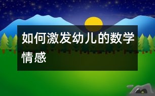 如何激發(fā)幼兒的數學情感