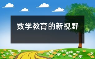 數(shù)學(xué)教育的新視野