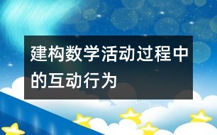 建構數(shù)學活動過程中的互動行為