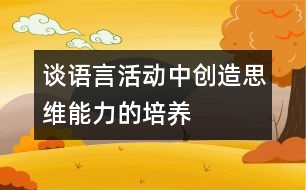 談?wù)Z言活動(dòng)中創(chuàng)造思維能力的培養(yǎng)