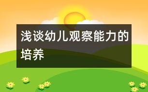 淺談?dòng)變河^察能力的培養(yǎng)