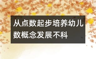 從“點數”起步培養(yǎng)幼兒數概念發(fā)展不科學