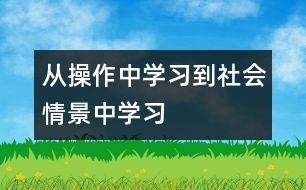 從“操作中學習”到“社會情景中學習” ──學前兒童數(shù)學教育觀芻議