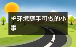 護環(huán)境隨手可做的小事