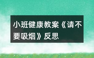 小班健康教案《請不要吸煙》反思