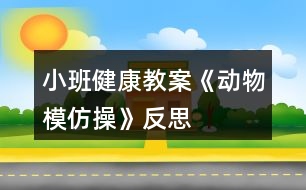 小班健康教案《動物模仿操》反思