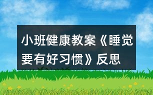 小班健康教案《睡覺要有好習(xí)慣》反思