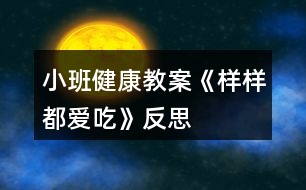 小班健康教案《樣樣都愛(ài)吃》反思