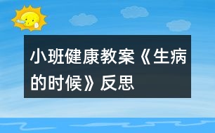 小班健康教案《生病的時(shí)候》反思