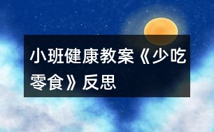 小班健康教案《少吃零食》反思