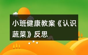 小班健康教案《認識蔬菜》反思