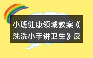 小班健康領(lǐng)域教案《洗洗小手講衛(wèi)生》反思